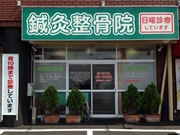 三幸堂鍼灸整骨院